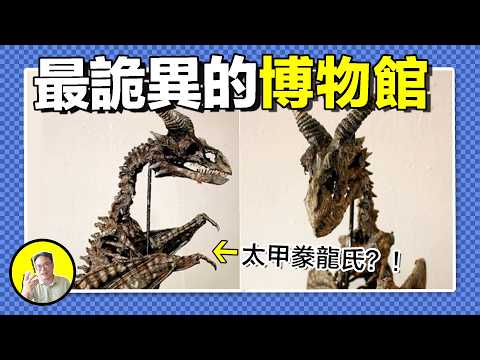 詭異博物館，陳列著麒麟與狼人的頭顱，龍族骨架來源於上古豢龍氏？吸血鬼國度座落阿爾泰山脈盡頭，243歲的梅林館長依舊在世......｜總裁聊聊