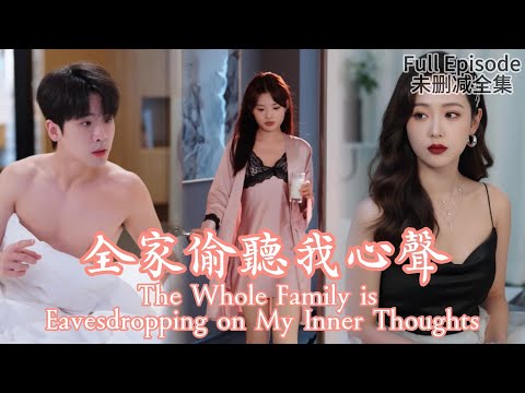 [MULIT SUB]The Whole Family is Eavesdropping on My Inner Thoughts《全家偷聽我心聲》#dramachina