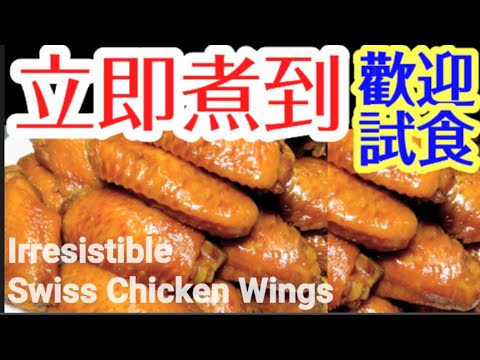 Irresistible Swiss Chicken Wings😋瑞士雞翼  屋企做到🏆一食無法抗拒😋要肉嫰入晒味 無需複雜 《重要竅門》🔴即做即食 人人做到 👍快靚正💯