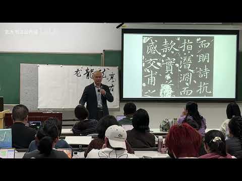 2025秋北大书法公开课第9讲：颜真卿楷书 - 深度解析颜真卿楷书，从清秀工整到雄浑宽博的演变之路[字幕粗较1]