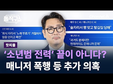 [핫피플]조진웅, ‘소년범 전력’ 끝이 아니다?…동료 배우·매니저 폭행 등 추가 의혹 / 채널A / 김진의 돌직구쇼