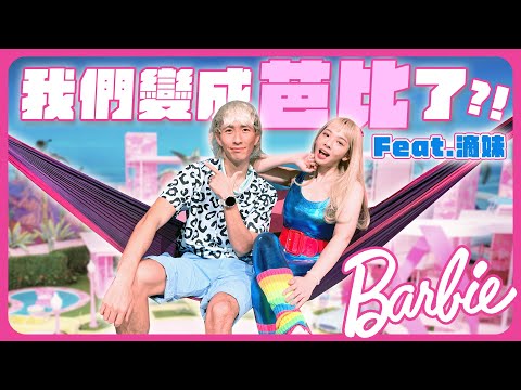 在美國好萊塢挑戰真人版芭比與肯尼！Cosplay服裝風格讓滴妹跳脫舒適圈？！ft. 滴妹@crowndu