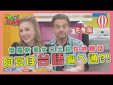 不會講"台語"別說愛台灣!! 阿豆仔台語嘛ㄟ通?! 2020-06-16【WTO姐妹會】|阿福 那三牛 ZUZU Anna(波蘭) 秋姮 少迪 馬克杯 Sasha