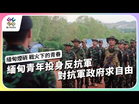 緬甸青年投身反抗軍，對抗軍政府求自由｜緬甸煙硝 – 戰火下的青春｜公視 #獨立特派員 第837集 20240124