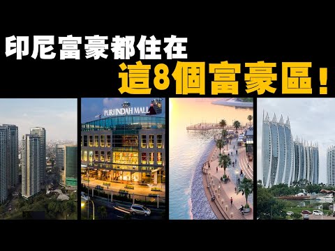 印尼華人富豪，原來都聚集在這裏？！一起來體驗印尼土豪的豪宅！