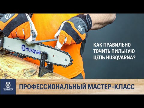 Как заточить цепь бензопилы Husqvarna своими руками / Заточка пильной цепи