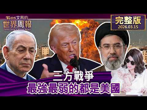 【完整版上集20260315】三方戰爭 最強最弱的都是美國 #tvbs文茜的世界周報 20260315