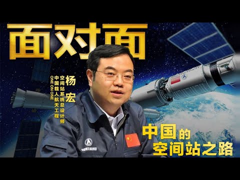 “天和”号发射升空开启中国空间站建设大幕!总设计师杨宏回顾29年逐梦之路 | CCTV「面对面」