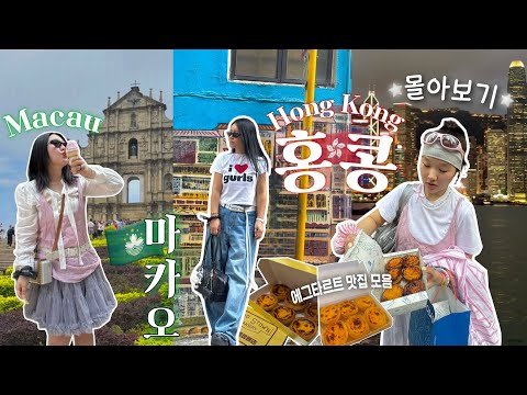 [vlog] 또 갈래 홍콩⋆⁺🇭🇰 숨은 현지인 맛집🥢| 디즈니랜드❄️| 당일치기 마카오🇲🇴| 디저트💖| 현지 마트 털기🛒| 알찬 4박6일 여행 몰아보기⁺₊❤⁺₊★