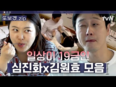(39분) "(찡긋) 방으로~?" 아, 밥 먹다 말고 뭐 하는 건데~😳 HOT 심진화X김원효 쀼 | 따로또같이