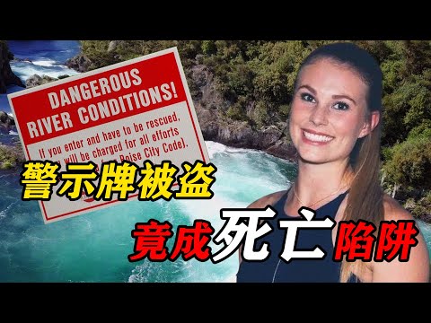 一块被盗的警示牌，竟成了死亡陷阱