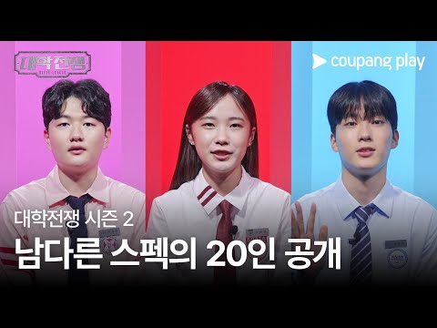 대학전쟁 시즌 2 | 스페셜 티저 | 서고연카포 프로필 공개ㅣ 쿠팡플레이 | 쿠팡 | EN Subbed