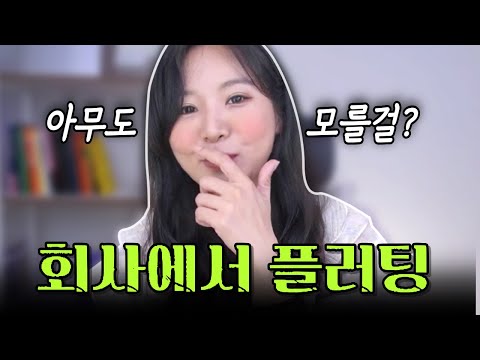 (+알바포함) 회사에 좋아하는 사람이 생겼을 때