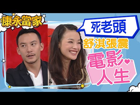 【#康永當家】2005.10.27 舒淇張震的電影人生｜@我愛貓大KangsiComing