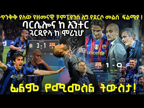 ጥንቅቅ ያለው የዘመናዊ ቻምፒየንስ ሊግ የደርሶ መልስ  ፍልሚያ ! ባርሴሎና ከ ኢንተርጓርዲዮላ ከ ሞሪኒሆ    ፊልም የሚመስል ትውስታ !
