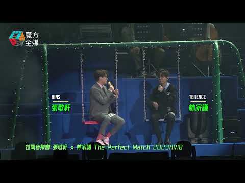 【笑爆嘴🤣】出唔出得街㗎！張敬軒林家謙拉闊音樂會家長指引級對話 Serrini驚喜聲音導航