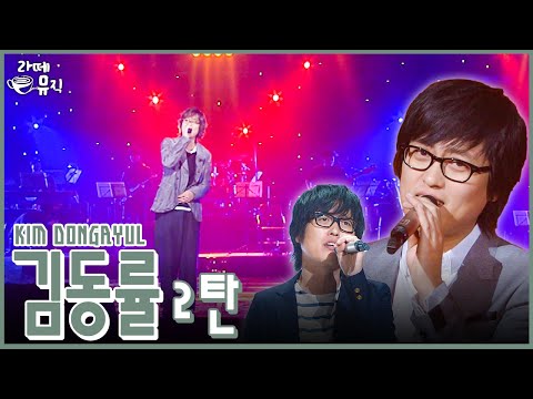 “김동률” 고막 호강할 준비된 사람 ~~~? [라떼뮤직] / KBS 방송