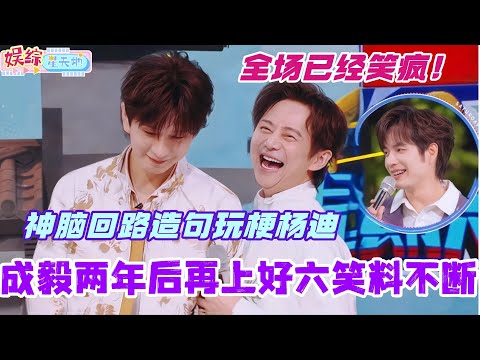 成毅两年后再上好六依旧笑料不断！神脑回路造句玩梗杨迪全场笑疯！不经意的搞笑最致命！#成毅 #张智霖 #赴山海 #你好星期六 #搞笑 #综艺 #cdrama