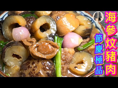 【海參炆豬肉🥘】父親節/端午節/賀年宴客極品🥇家肥屋潤💗鮑有餘💰油鮑汁炆🦪美味話咁易👍🏻😋