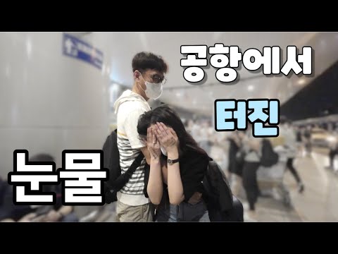 베트남 국제결혼  눈물에 젖은 국제공항.  [민○표님,유○석님 통합편]