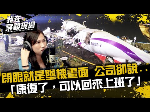 《我在案發現場》閉上眼就是墜機畫面！復興航空卻說「妳康復了，可以回來上班了」...｜復興空難．下