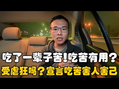 虽然月薪4000，但是吃苦是有用的？户晨风：很多人吃苦了一辈子，却还要宣传说吃苦有用论？你们是受虐狂吗？