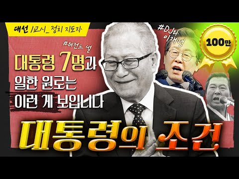 🔴대통령 7명과 일해본 찐 원로가 말하는 대통령의 조건!! #이재명 과 #김대중 ｜ 대선 프로젝트 ‘제자리로’ 1교시_정세현