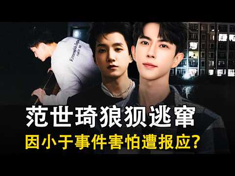 范世琦狼狈半路躲避，神情惊慌——害怕于朦胧事件后遭报应？| 小于案背后的黑手：辛琪——败家公子，联手蔡奇颠覆习近平？