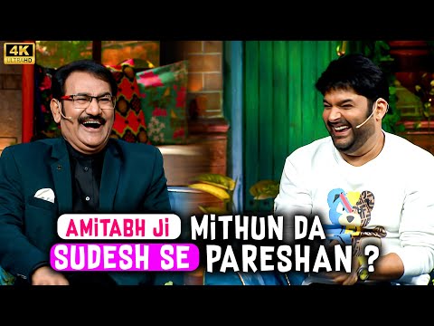 Amitabh Bachchan और Mithun Chakraborty क्यों है Sudesh Bhosle से परेशान. | The Kapil Sharma Show.