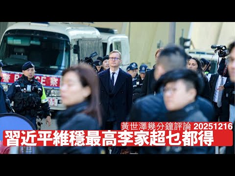 中國政局依家不穩 李家超只會肯搞掂黎智英 宏福苑犯下大錯都可以將功補過 維穩真係先係最高 黃世澤幾分鐘評論 2025年12月16日