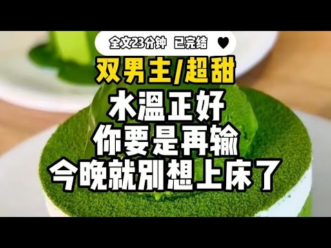 #双男主【超甜】游戏主播江神最近的直播间里多了一个人，一个他口中的室友小祖宗....