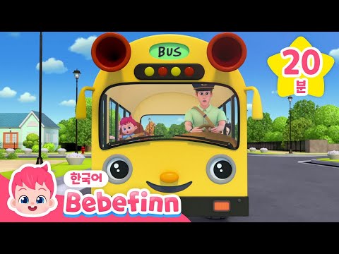 뛰뛰빵빵! 베베핀 탈 것 동요모음 BEST🚗 | 열 꼬마 버스, 색깔 버스, 소방차, 기차 | 자동차 인기 동요 | +모음집 | 베베핀 Bebefinn - 키즈 인기 동요