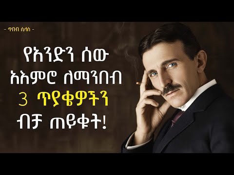 የአንድን ሰው አእምሮ ለማንበብ 3 ጥያቄዎችን ብቻ ጠይቁት | Nikola Tesla Quotes & Life Lessons | tibebsilas