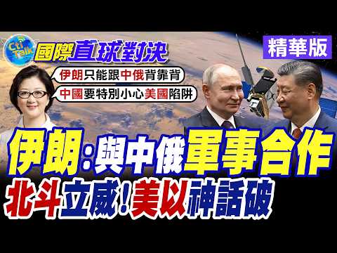 伊朗證實軍事合作北京.莫斯科 大陸北斗系統取代GPS助德黑蘭反擊美以 伊朗革命衛隊導彈精準度大幅提升【國際直球對決】精華版@全球大視野Global_Vision