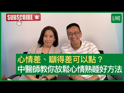 心情差、瞓得差可以點? 中醫師教你放鬆心情熟睡好方法 - 健康旦早晨 | 16-12-2021 主持：鄭丹瑞 嘉賓：陳翠萍註冊中醫師