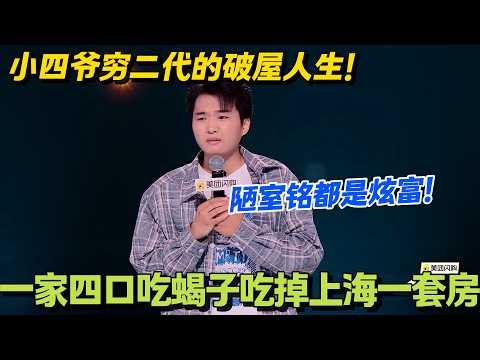 小四爷怒怼《陋室铭》：这也配叫陋室？来我家看看啥叫真贫穷！#脱口秀 #怎么办脱口秀 #脱口秀和ta的朋友们 #综艺 #搞笑