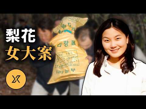 名校女子凌晨失蹤,父親孤身追凶11年,真相竟源於一段荒唐的妄想 | 梨花女大學生案