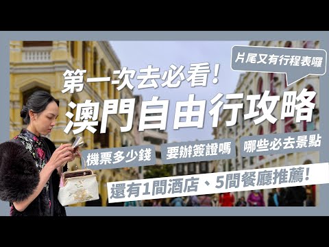 【澳門自由行超完整攻略】澳門機票多少錢?澳門要辦簽證?澳門交通怎麼搭乘?澳門景點和美食推薦?澳門超平價五星酒店推薦?｜請問導遊高 Ask Dao Yu Kao