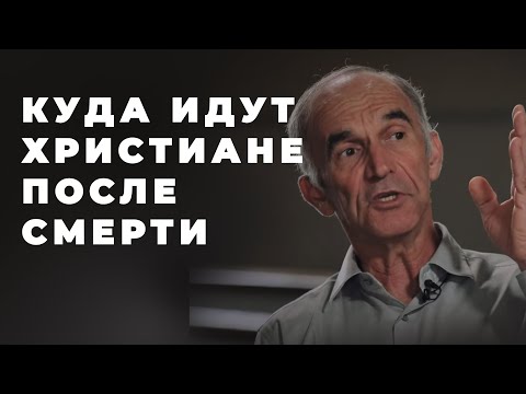Где находятся души христиан после смерти?
