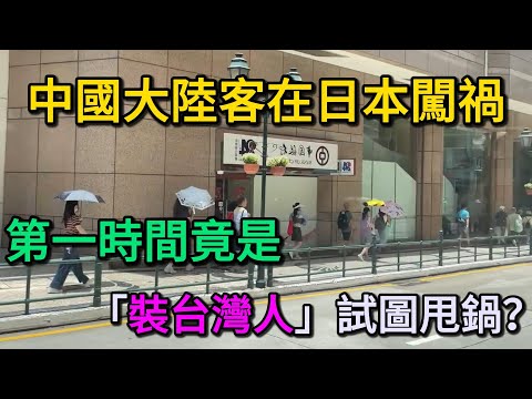 太離譜了！中國大陸客在日本闖了大禍，第一時間竟是「秒變台灣人」試圖甩鍋？結果謊言當場被無情拆穿，直接淪為國際笑話！