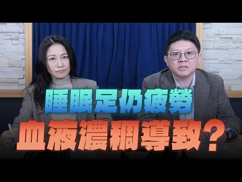 '25.12.04【名醫On Call】陳冠任醫師談「睡眠足仍疲勞 血液濃稠導致？」