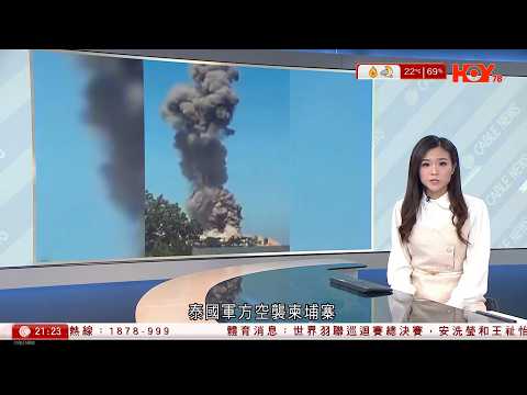 #有線新聞 七點新聞報道｜泰軍F16戰機攻擊柬埔寨菩薩省賭場｜打鼓嶺私家車避警追截狂飆　男乘客飛出車外｜宏福苑大火增至161死｜大埔浸小獲分配前基正小學校舍　下學年上課｜HOY TV｜20251220