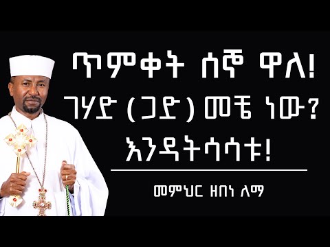 ጥምቀት ሰኞ ዋለ!  ገሃድ ( ጋድ ) መቼ ነው?  እንዳትሳሳቱ!