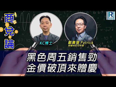 RagaFinance《商兌論》20251201「黑色周五銷售勁 金價破頂來贈慶」主持：羅家聰 KC博士、鄭廣復 Patrick(明德特約分析師)