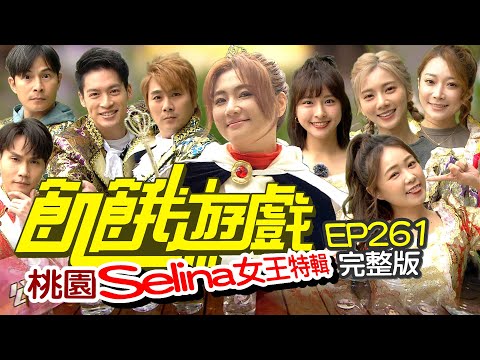 【飢餓遊戲完整版】Selina S女王特輯  桃園／任家萱 周定緯 詹子晴 依依／EP261_ 20211226