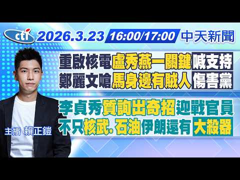 【3/23即時新聞】重啟核電"盧秀燕一關鍵"喊支持 鄭麗文嗆"馬身邊有賊人"傷害黨李貞秀"質詢出奇招"迎戰官員不只"核武.石油"伊朗還有大殺器｜賴正鎧報新聞 20260323 @中天新聞CtiNews