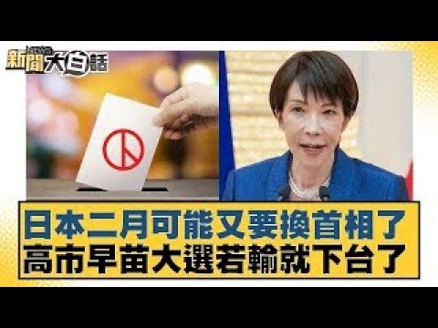 Japan may have another prime minister in February. Sanae Takashi will step down if she loses the ...