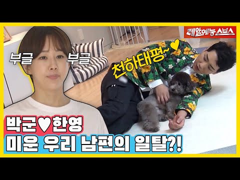 박군💖한영의 신혼집 최초 공개💨부터 청개구리 박군과 서장훈도 인정한 한!깔끔 한영까지🤣 [동상이몽|230220 SBS방송]