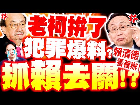 [Full Subtitles] Lai Ching-te is about to be arrested!? Ko Chien-ming goes all out to expose the ...