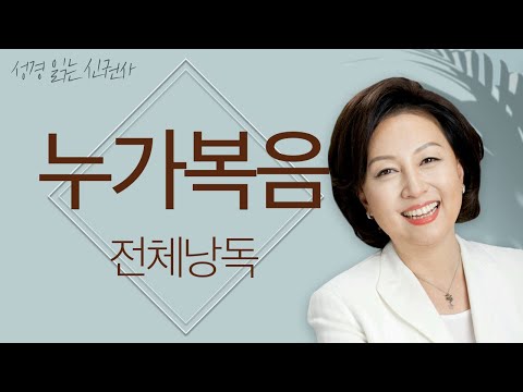 [도전 성경 1독🙏] 신은경 아나운서의 누가복음 전체 낭독 | 성경읽는 신권사 | 성경통독 | 하루 10분 성경읽기